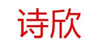 诗欣品牌logo