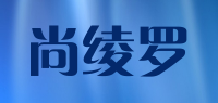 尚绫罗品牌logo