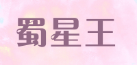 蜀星王品牌logo