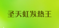 圣天虹发热王品牌logo