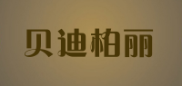 贝迪柏丽品牌logo