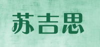 苏吉思品牌logo