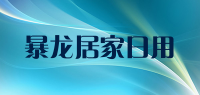 暴龙居家日用品牌logo