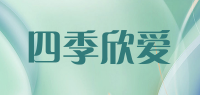 四季欣爱品牌logo