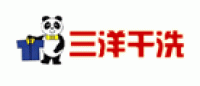 三洋干洗品牌logo