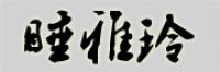 睡雅玲品牌logo