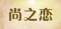 尚之恋品牌logo