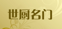 世厨名门品牌logo