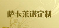 萨卡莱诺定制品牌logo