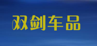 双剑车品品牌logo