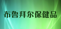 布鲁拜尔保健品品牌logo