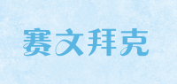 赛文拜克品牌logo