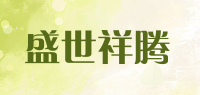 盛世祥腾品牌logo