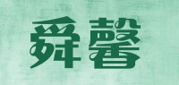 舜馨品牌logo