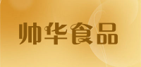 帅华食品品牌logo