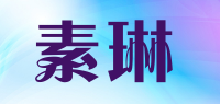 素琳品牌logo