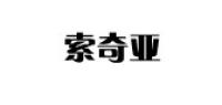 索奇亚品牌logo