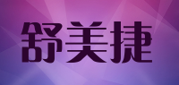 舒美捷品牌logo