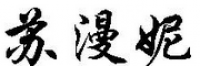 苏漫妮品牌logo