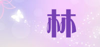 屾林品牌logo