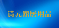 诗元家居用品品牌logo