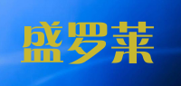 盛罗莱品牌logo