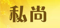 私尚品牌logo