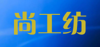 尚工纺品牌logo