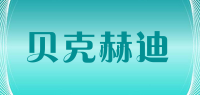 贝克赫迪品牌logo