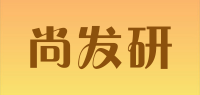 尚发研品牌logo