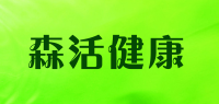 森活健康品牌logo