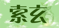 索玄品牌logo