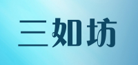 三如坊品牌logo