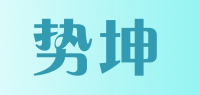 势坤品牌logo