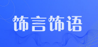 饰言饰语品牌logo