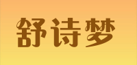 舒诗梦品牌logo