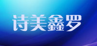 诗美鑫罗品牌logo