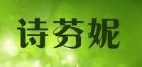 诗芬妮品牌logo