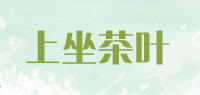 上坐茶叶品牌logo
