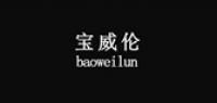 宝威伦品牌logo
