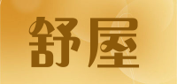 舒屋品牌logo