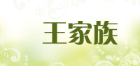 犇王家族品牌logo