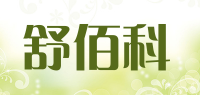 舒佰科品牌logo