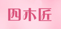 四木匠品牌logo