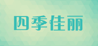 四季佳丽品牌logo