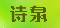 诗泉品牌logo
