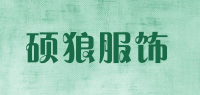 硕狼服饰品牌logo