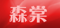 森棠品牌logo