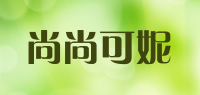尚尚可妮品牌logo