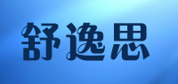 舒逸思品牌logo